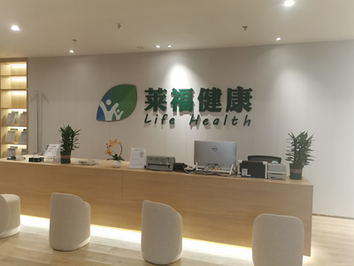萊福健康體檢中心 一站式健康咨詢，為您的健康保駕護航