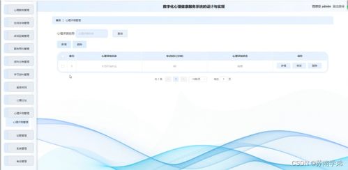 數字化心理健康服務系統的設計與實現